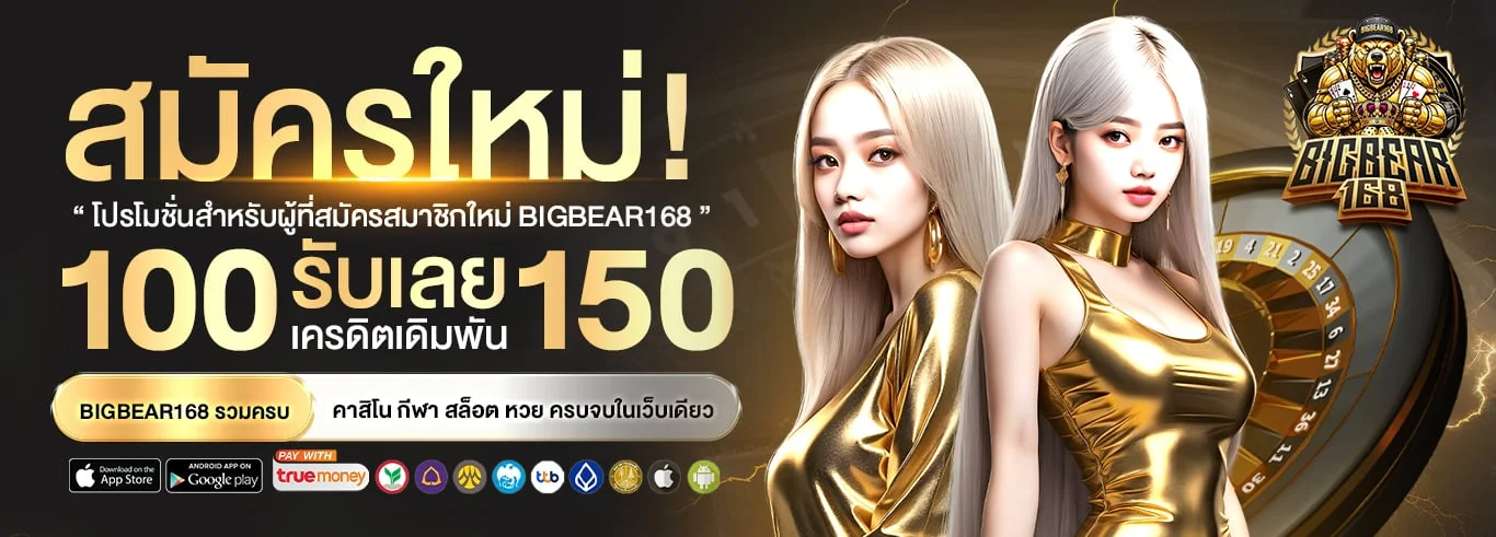 หน้าแรกเว็บ Bigbear คาสิโนออนไลน์ รวมสล็อต บาคาร่า และแทงบอลในที่เดียว