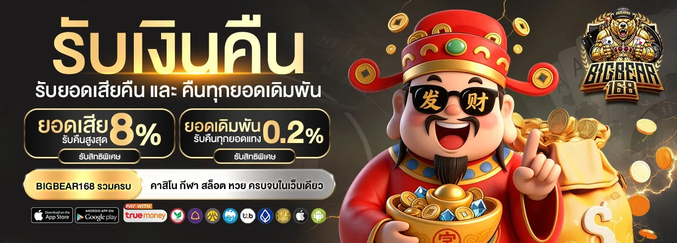 ขั้นตอนสมัคร Bigbear และทางเข้าเล่นล่าสุดผ่านมือถือ