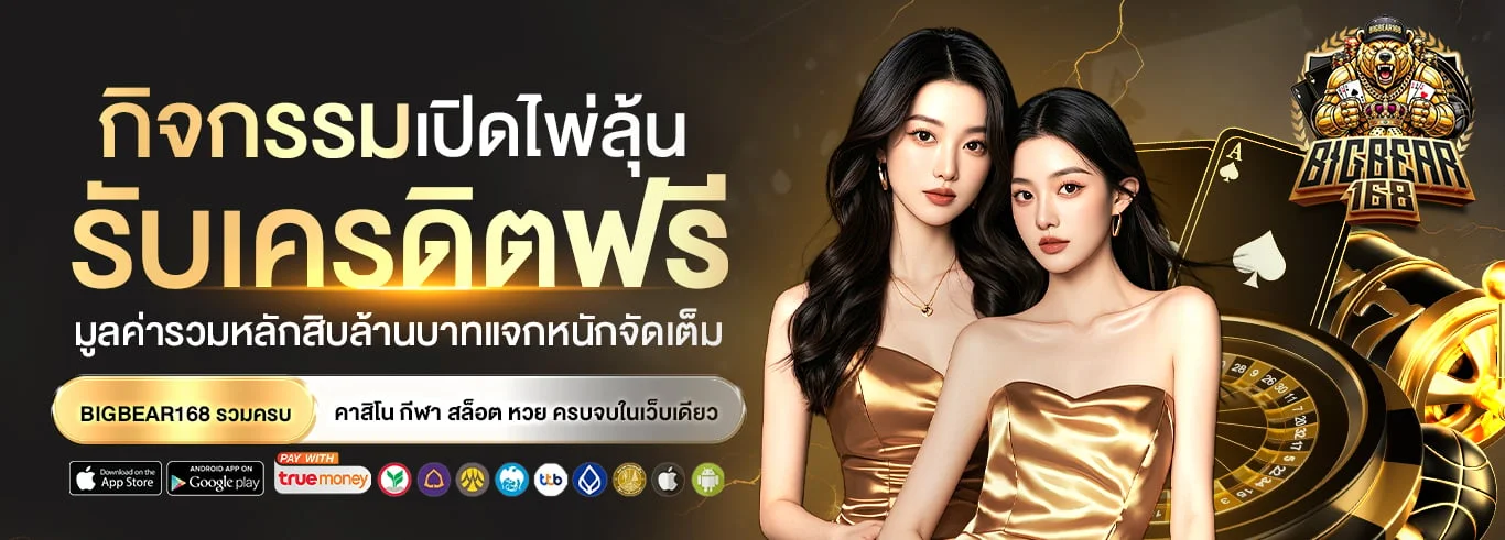 จุดเด่นของ Bigbear คาสิโนออนไลน์ ระบบฝากถอนออโต้และเกมครบทุกค่าย